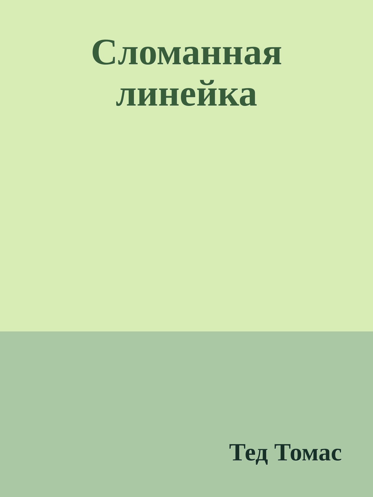 Сломанная линейка