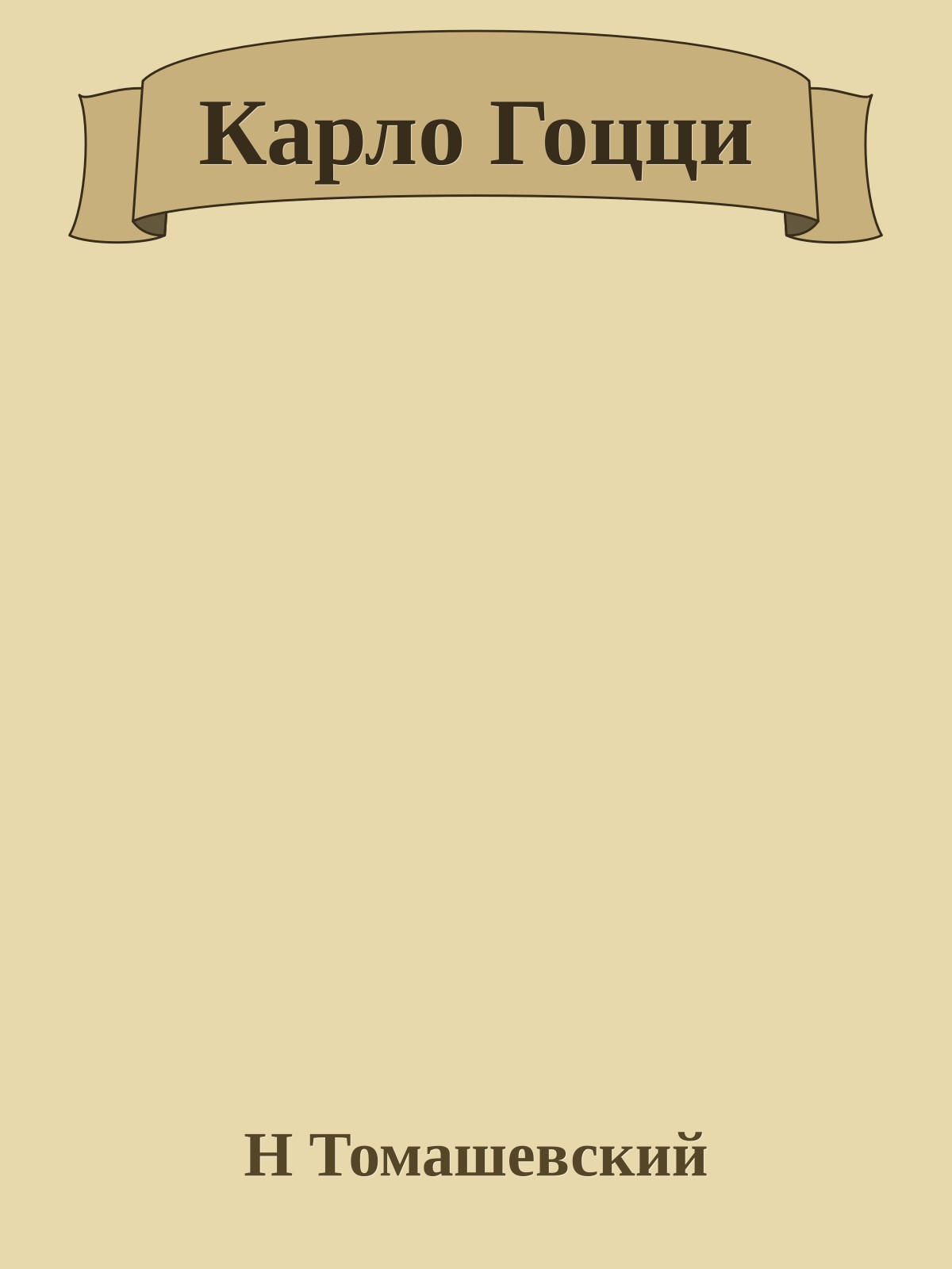 Карло Гоцци