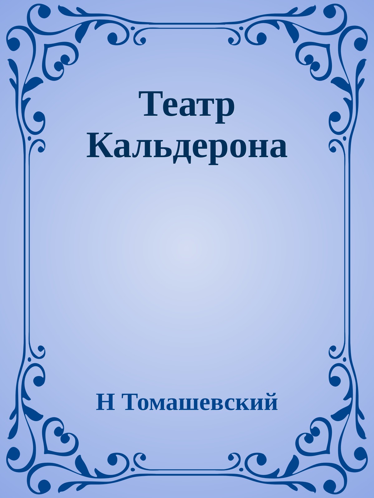 Театр Кальдерона
