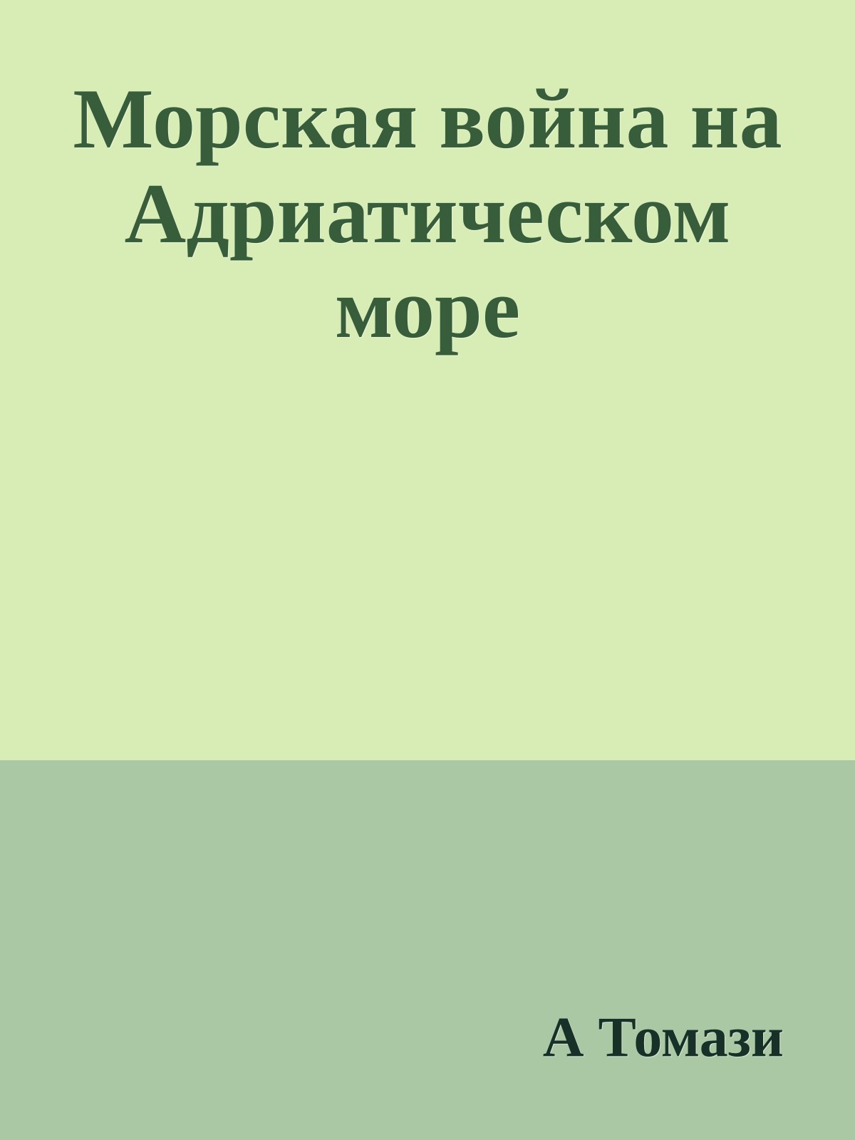 Морская война на Адриатическом море