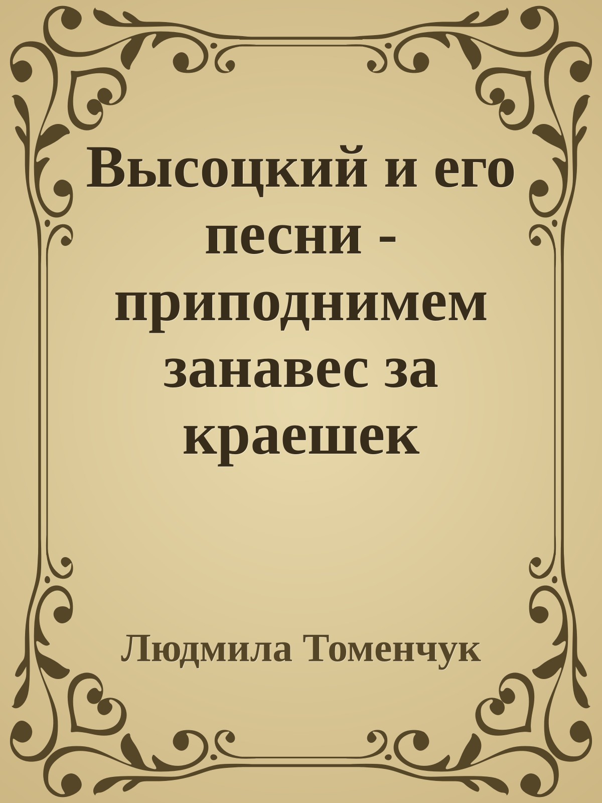 Высоцкий и его песни - приподнимем занавес за краешек