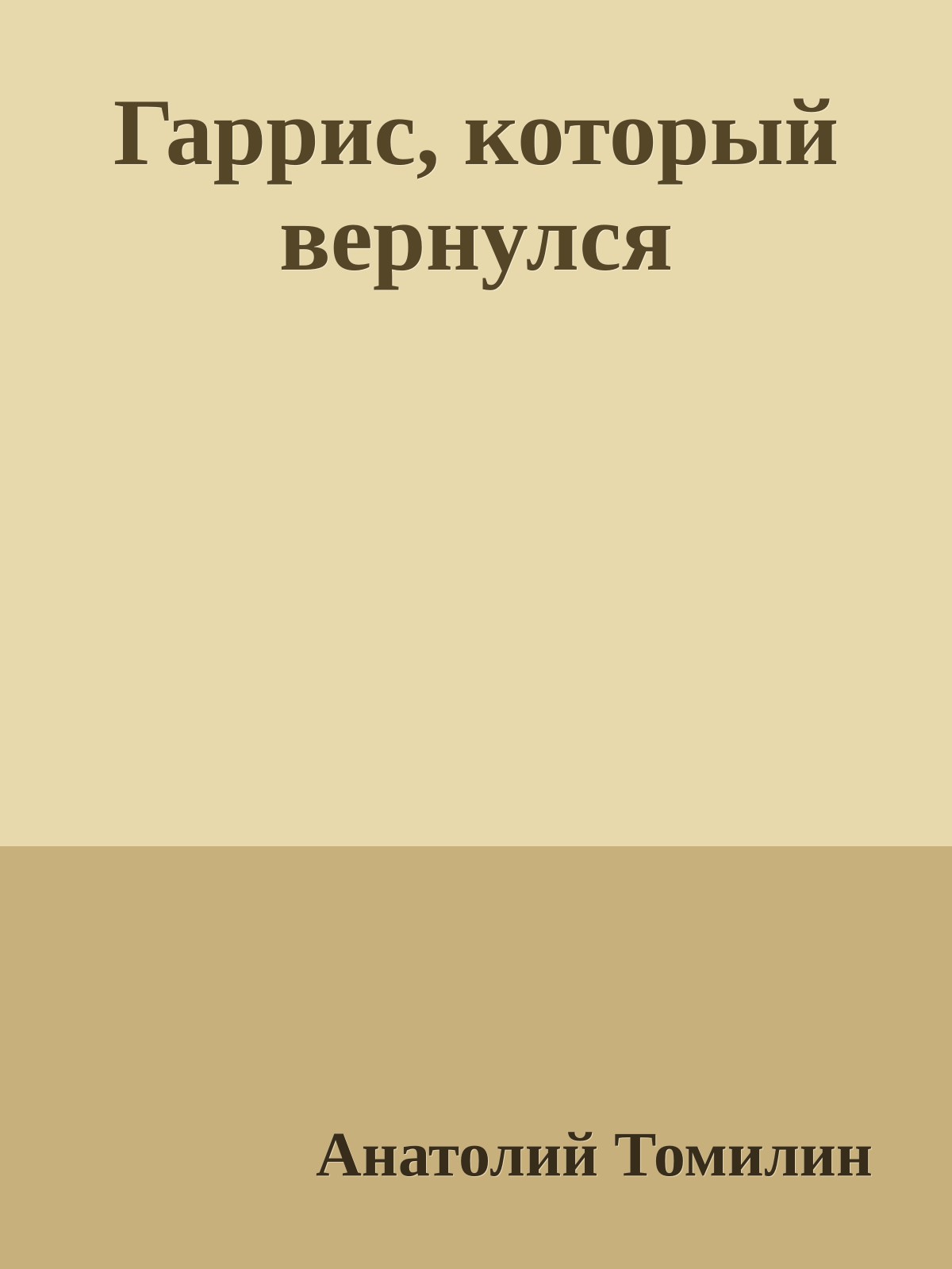 Гаррис, который вернулся