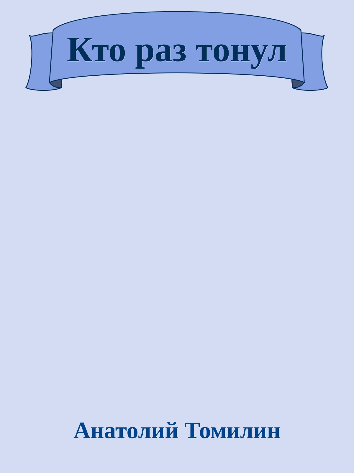 Кто раз тонул