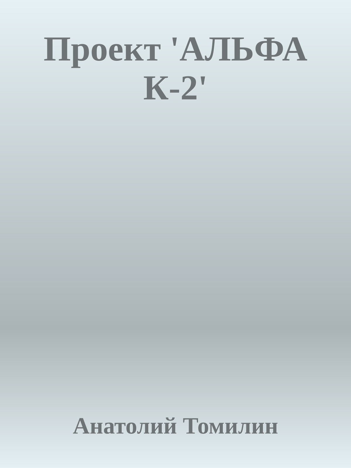 Проект 'АЛЬФА К-2'