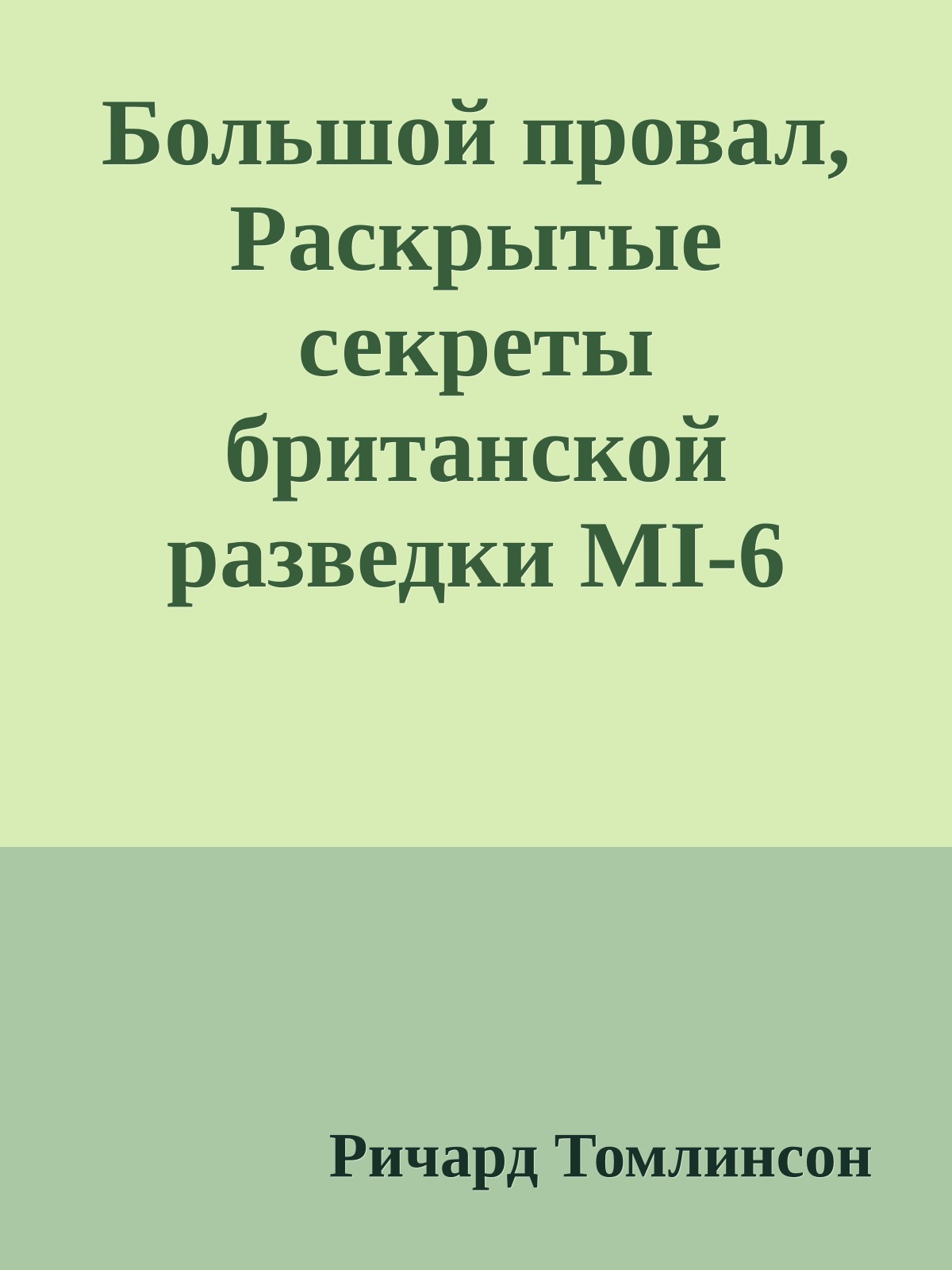 Большой провал, Раскрытые секреты британской разведки MI-6