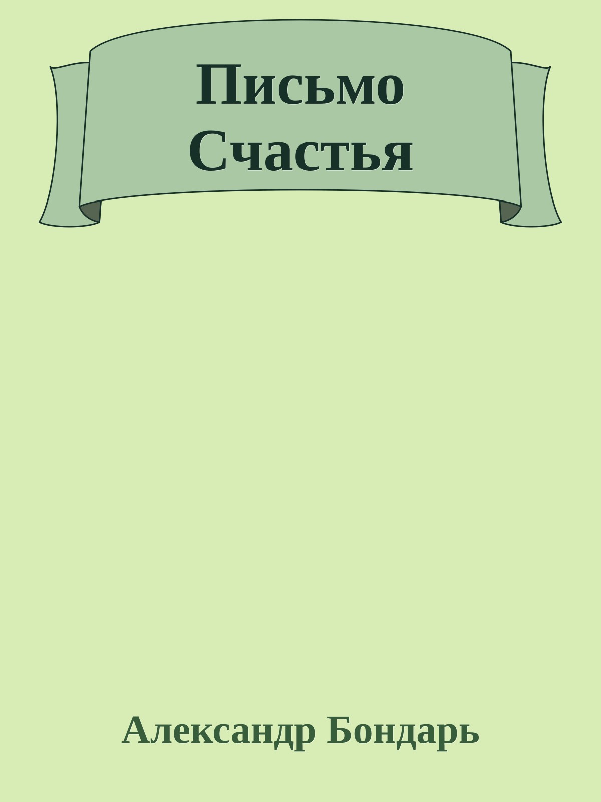 Письмо Счастья