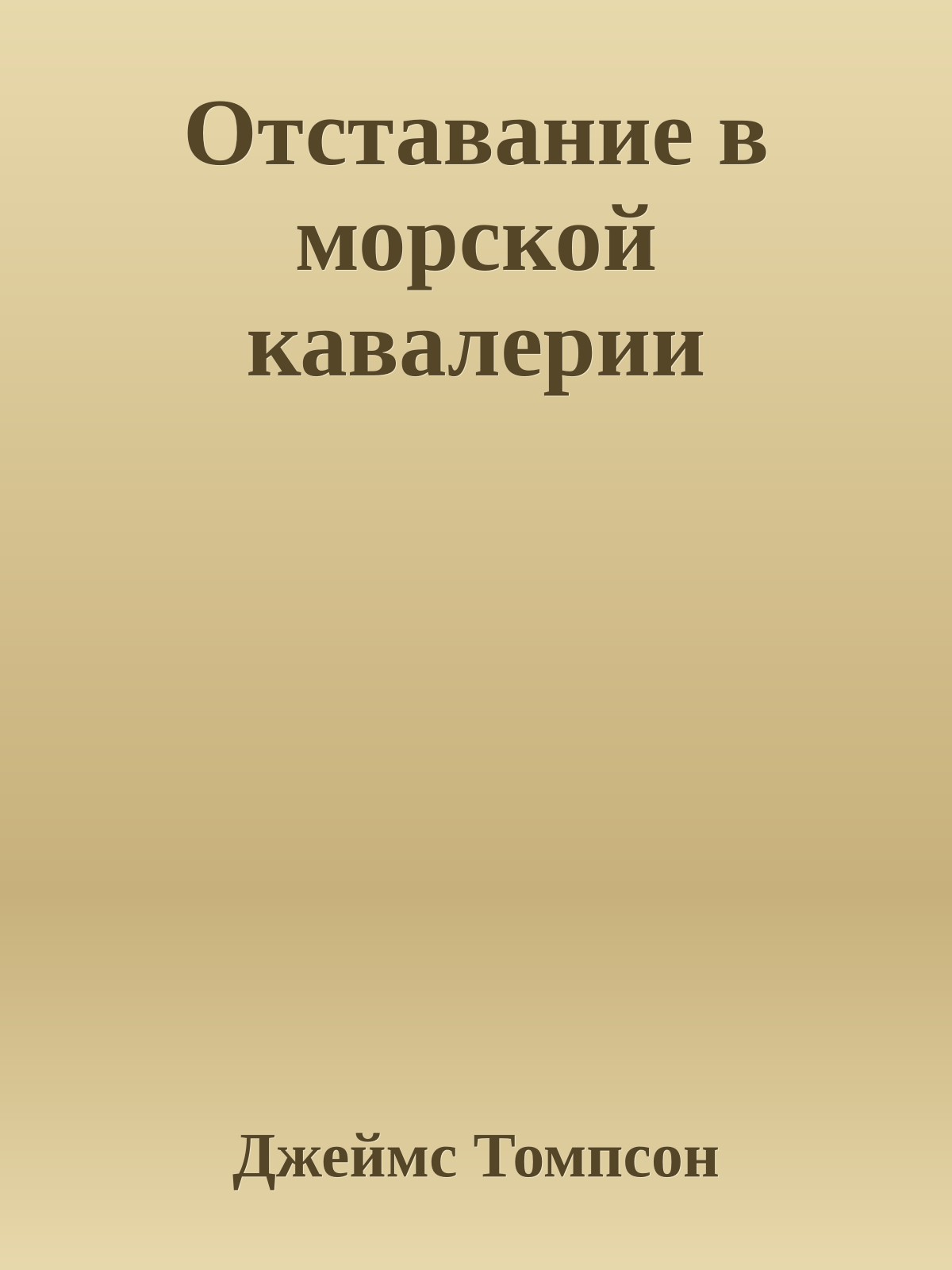 Отставание в морской кавалерии