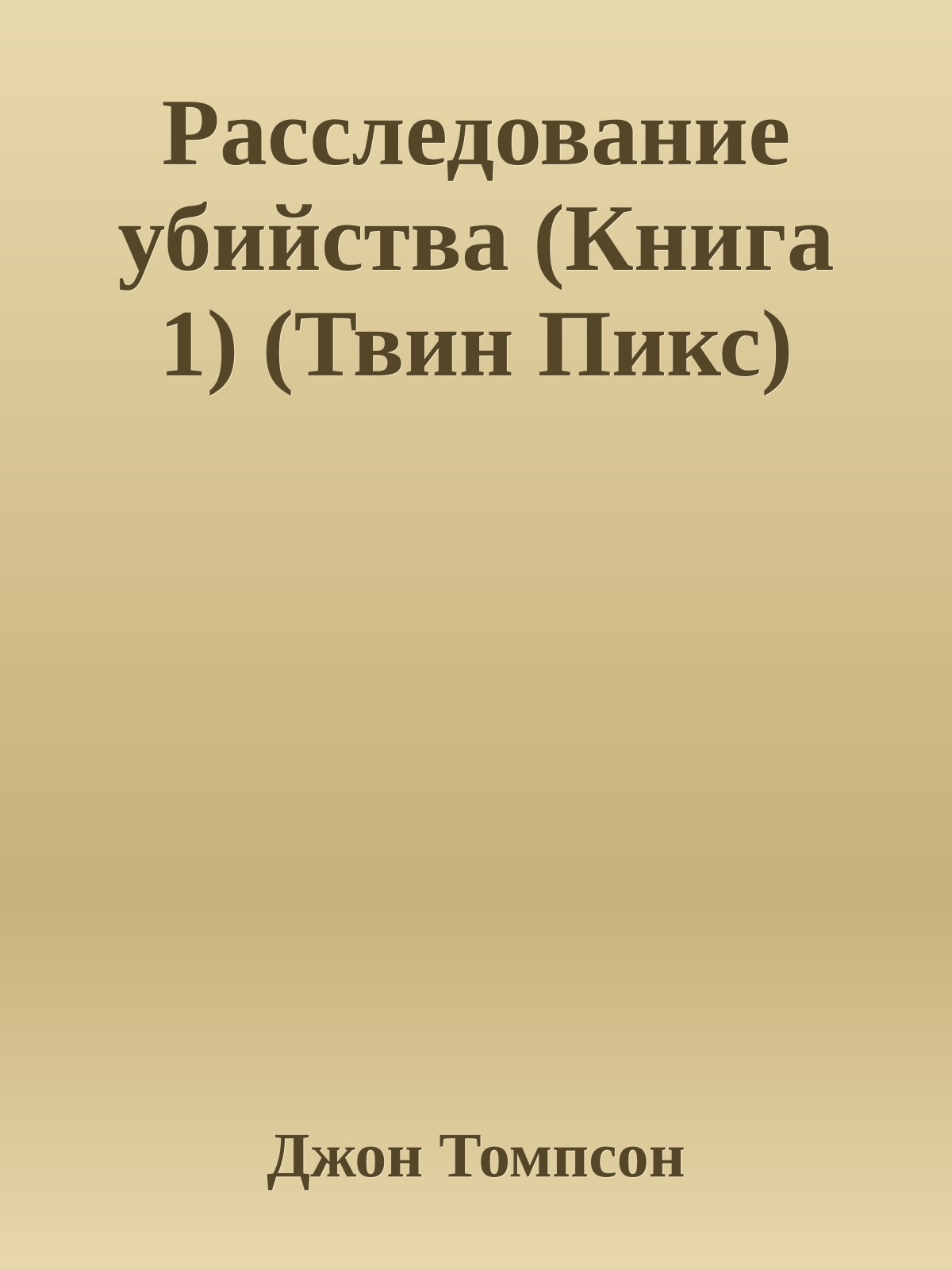 Расследование убийства (Книга 1) (Твин Пикс)
