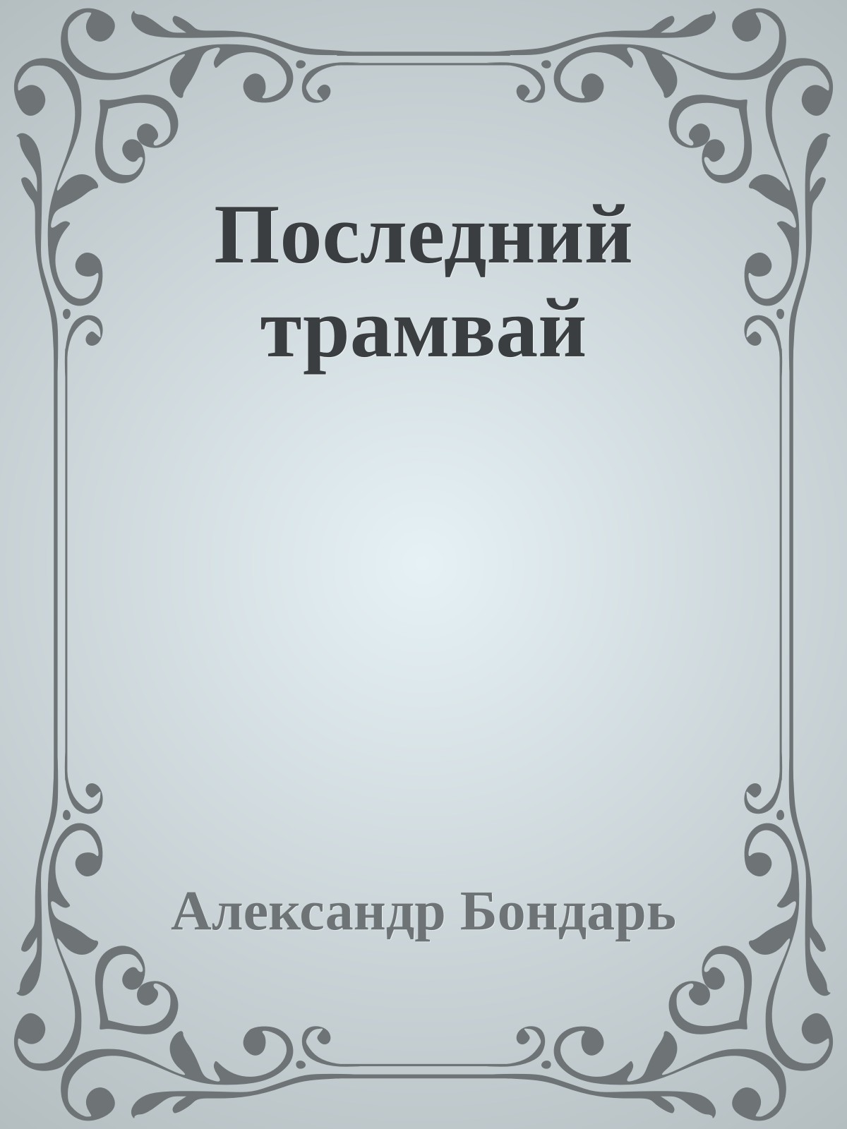 Последний трамвай