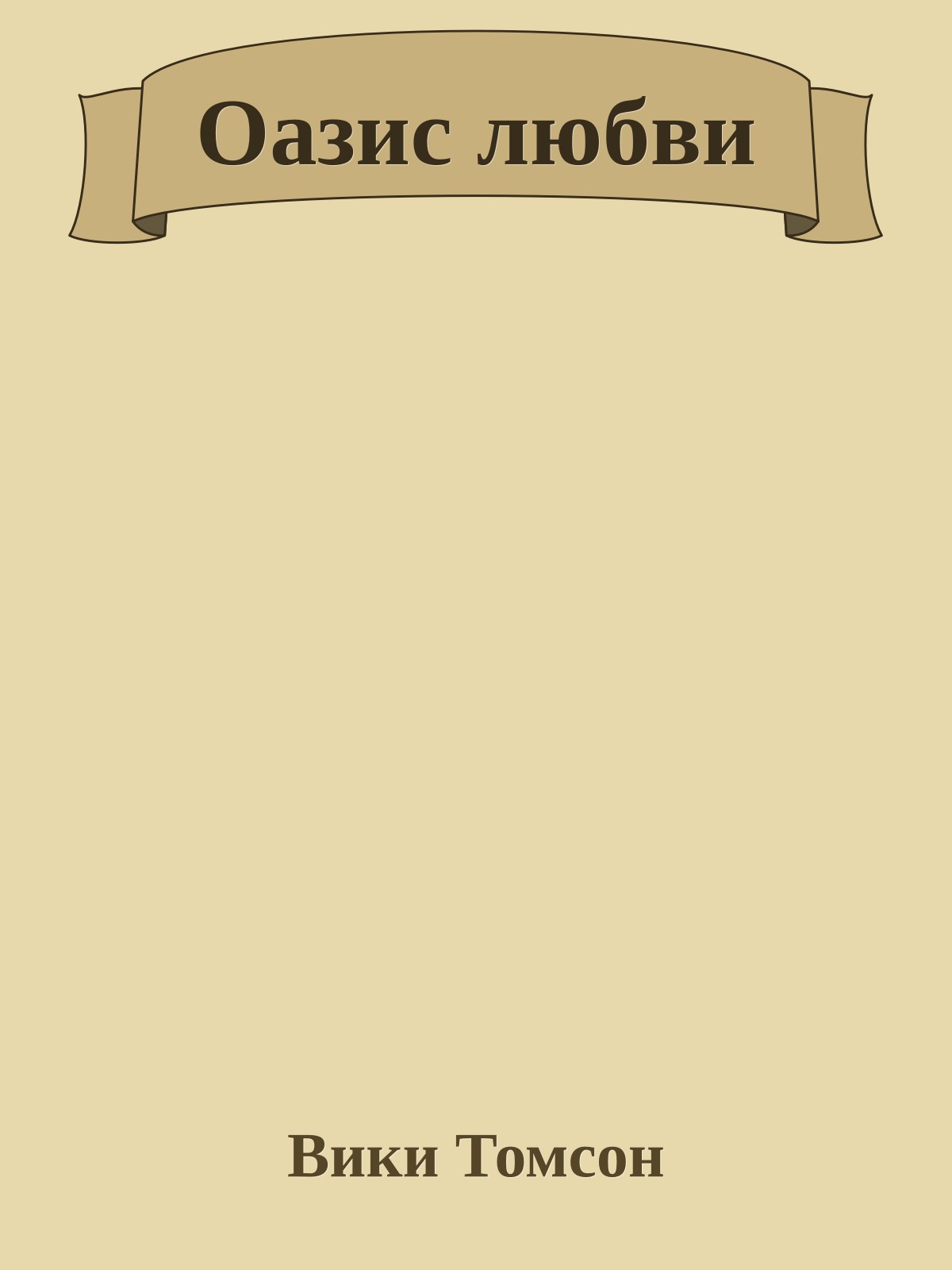 Оазис любви