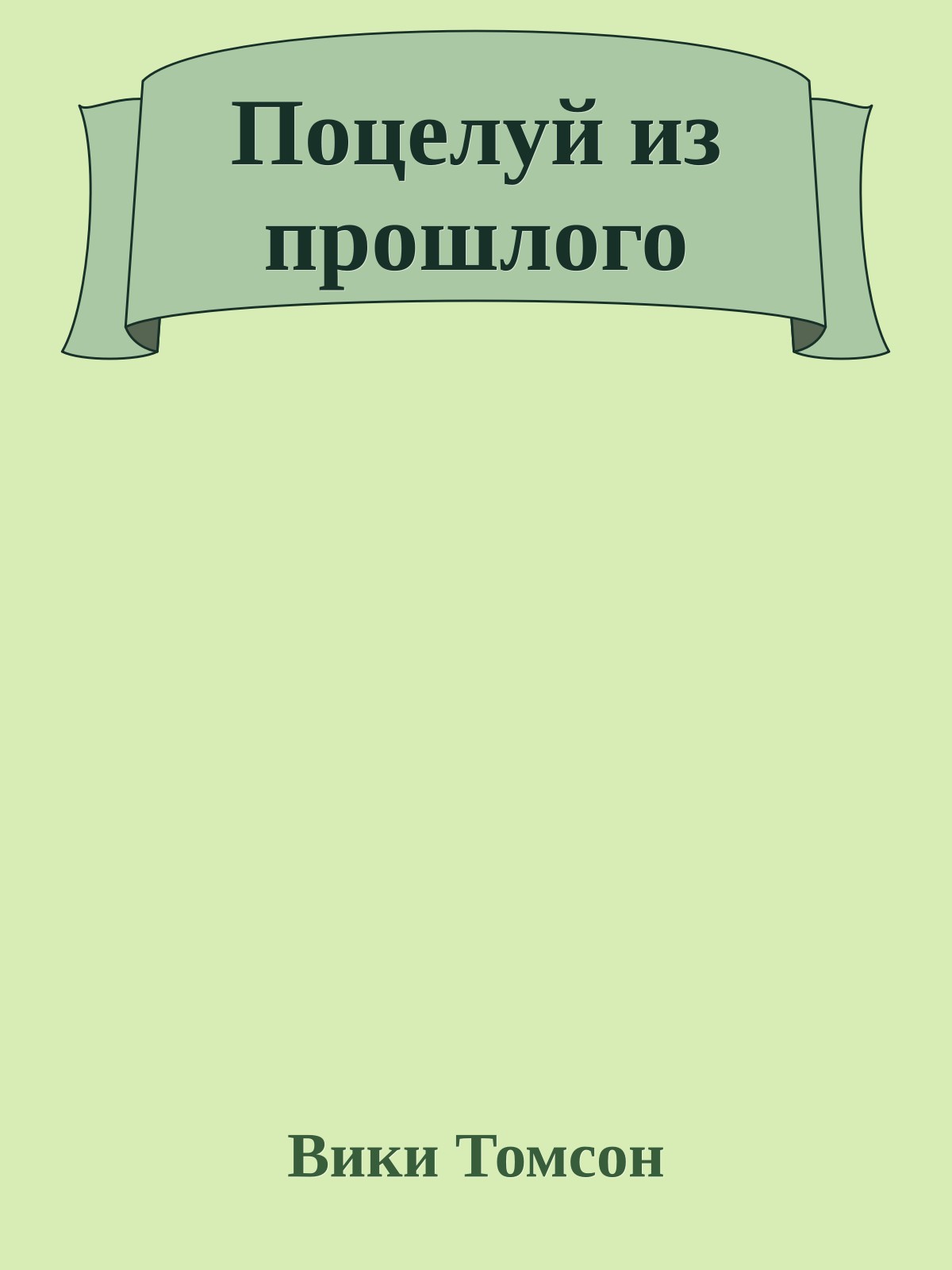 Поцелуй из прошлого