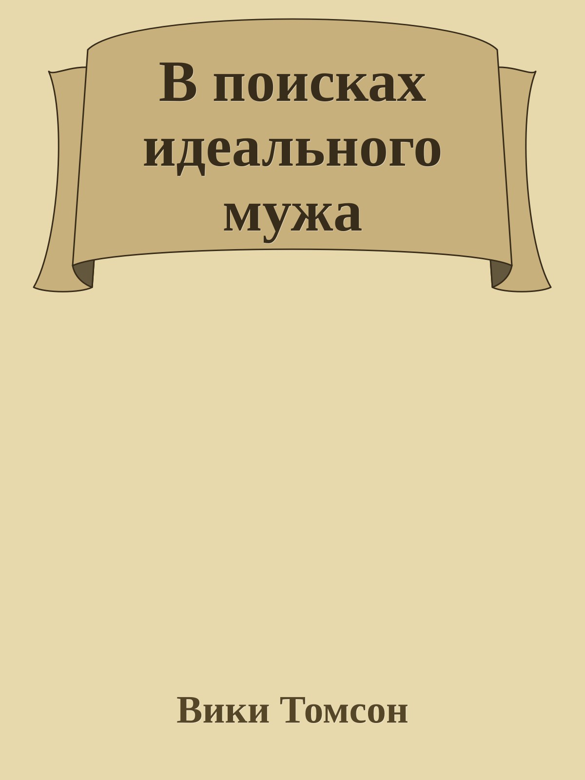 В поисках идеального мужа