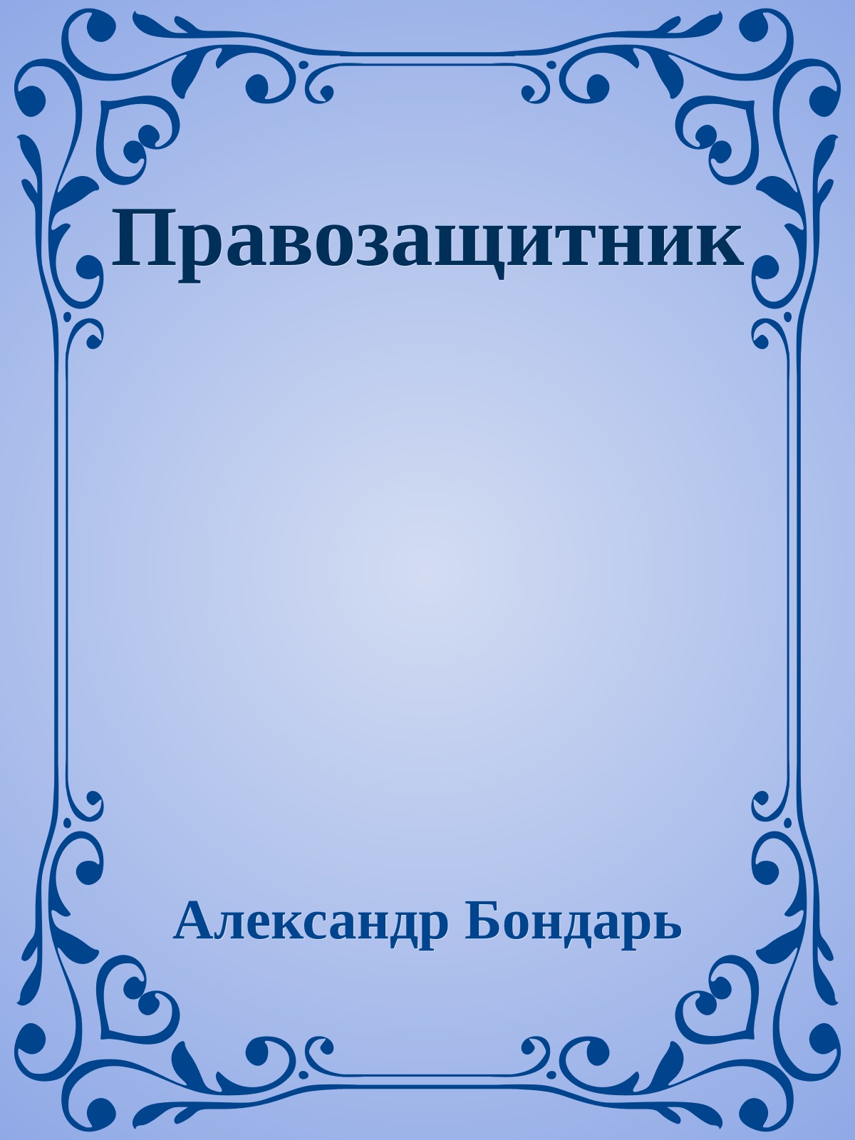 Правозащитник