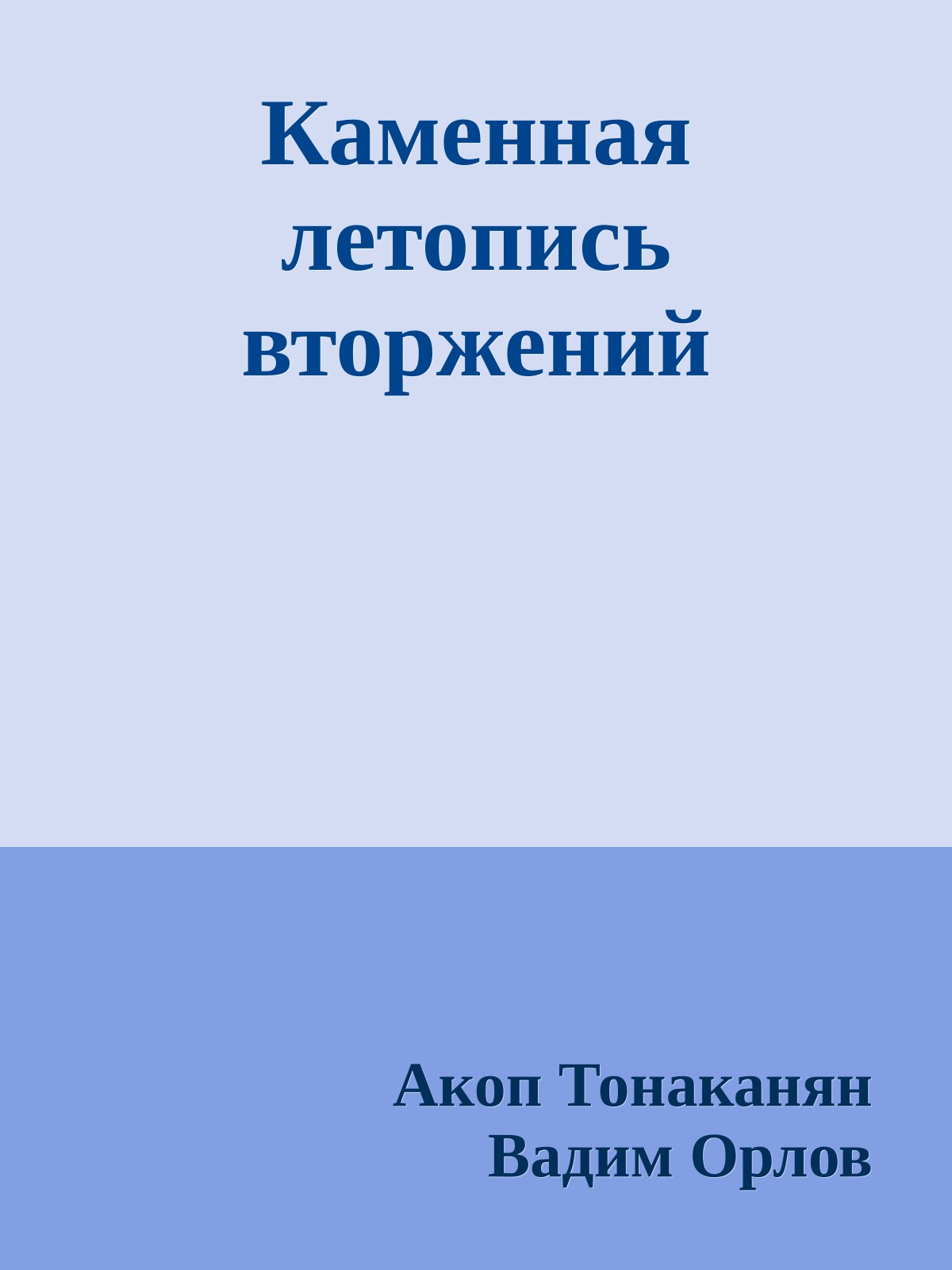 Каменная летопись вторжений