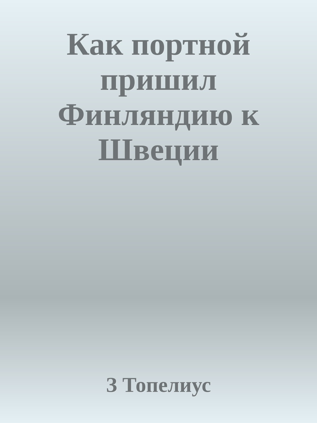 Как портной пришил Финляндию к Швеции