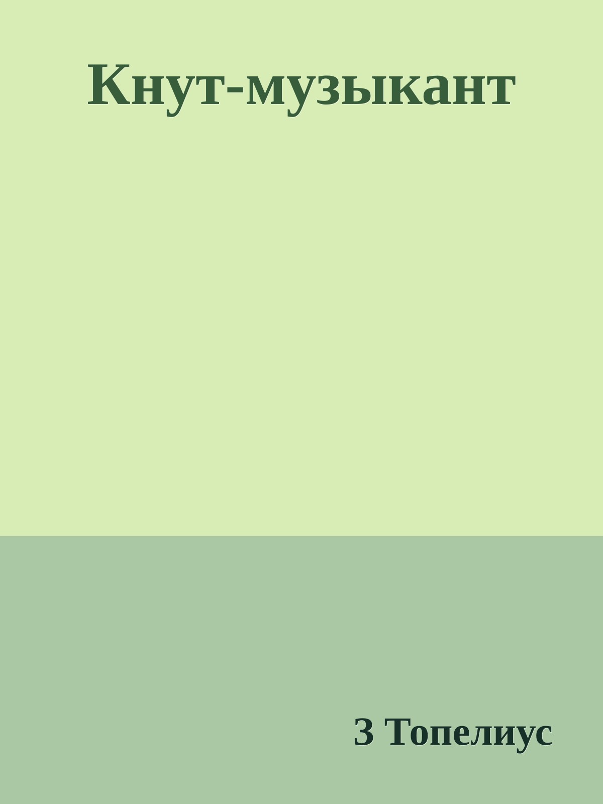 Кнут-музыкант