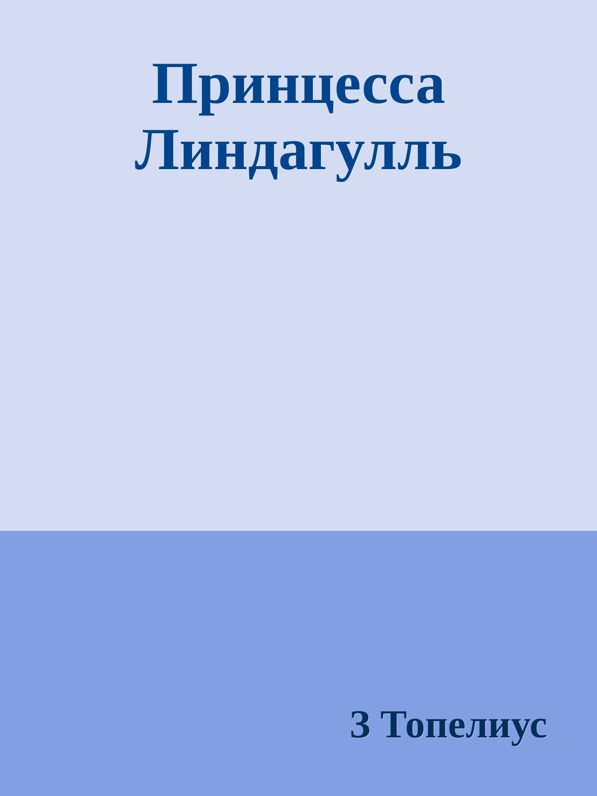 Принцесса Линдагулль