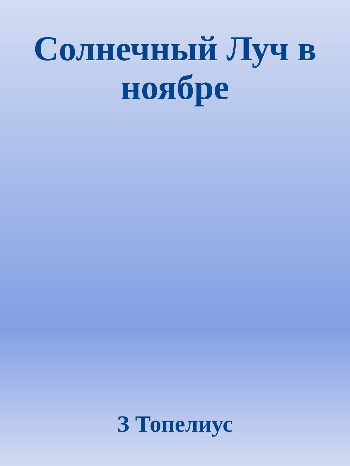 Солнечный Луч в ноябре