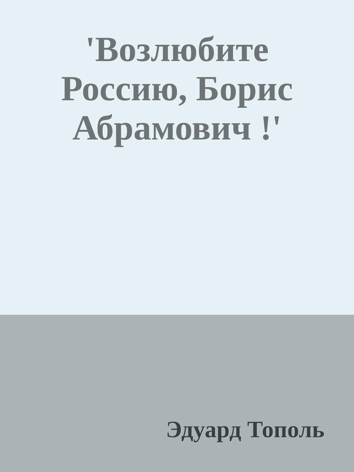 'Возлюбите Россию, Борис Абрамович !'