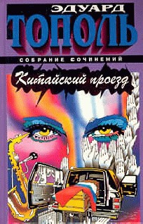 Китайский проезд