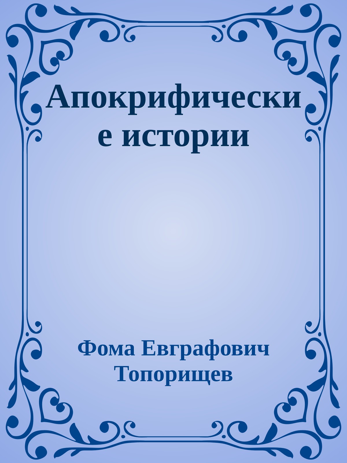 Апокрифические истории