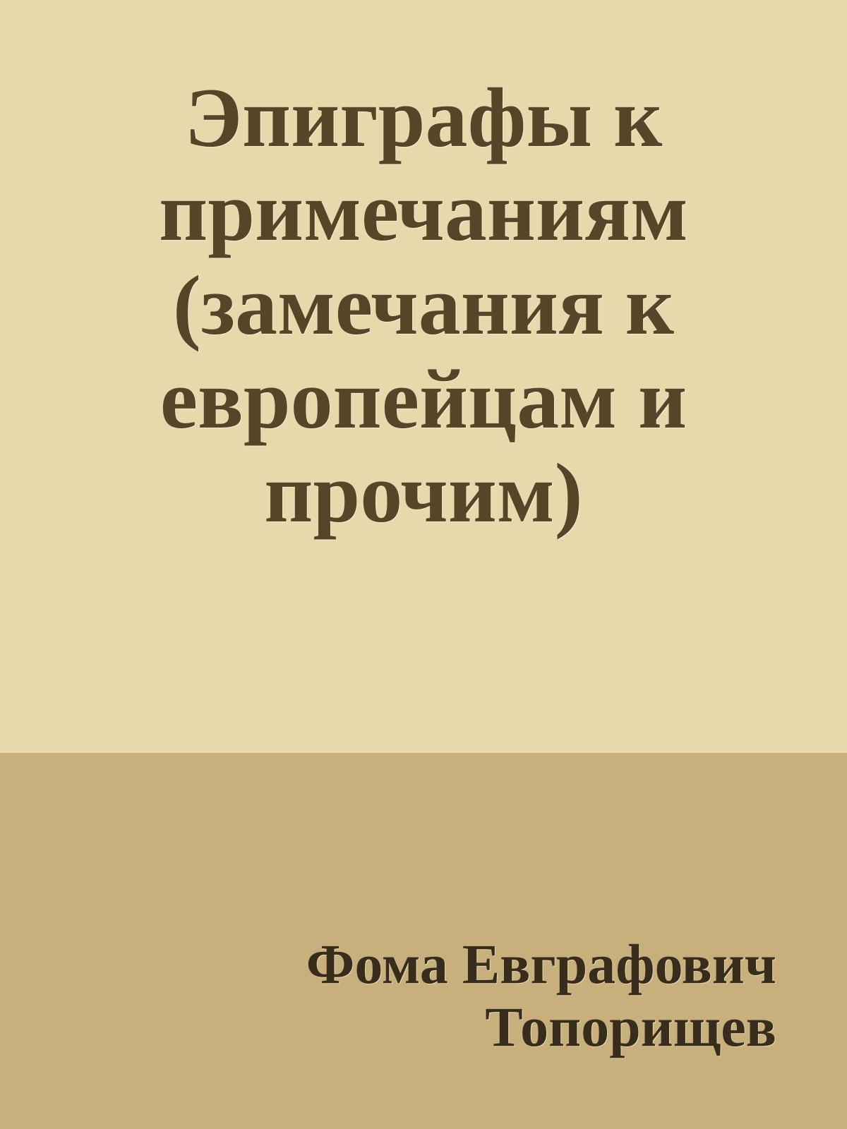 Эпиграфы к примечаниям (замечания к европейцам и прочим)