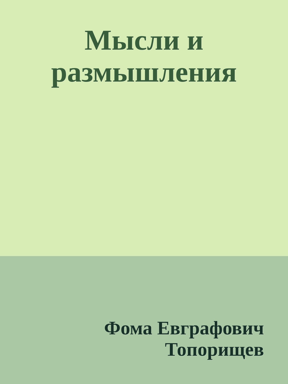 Мысли и размышления