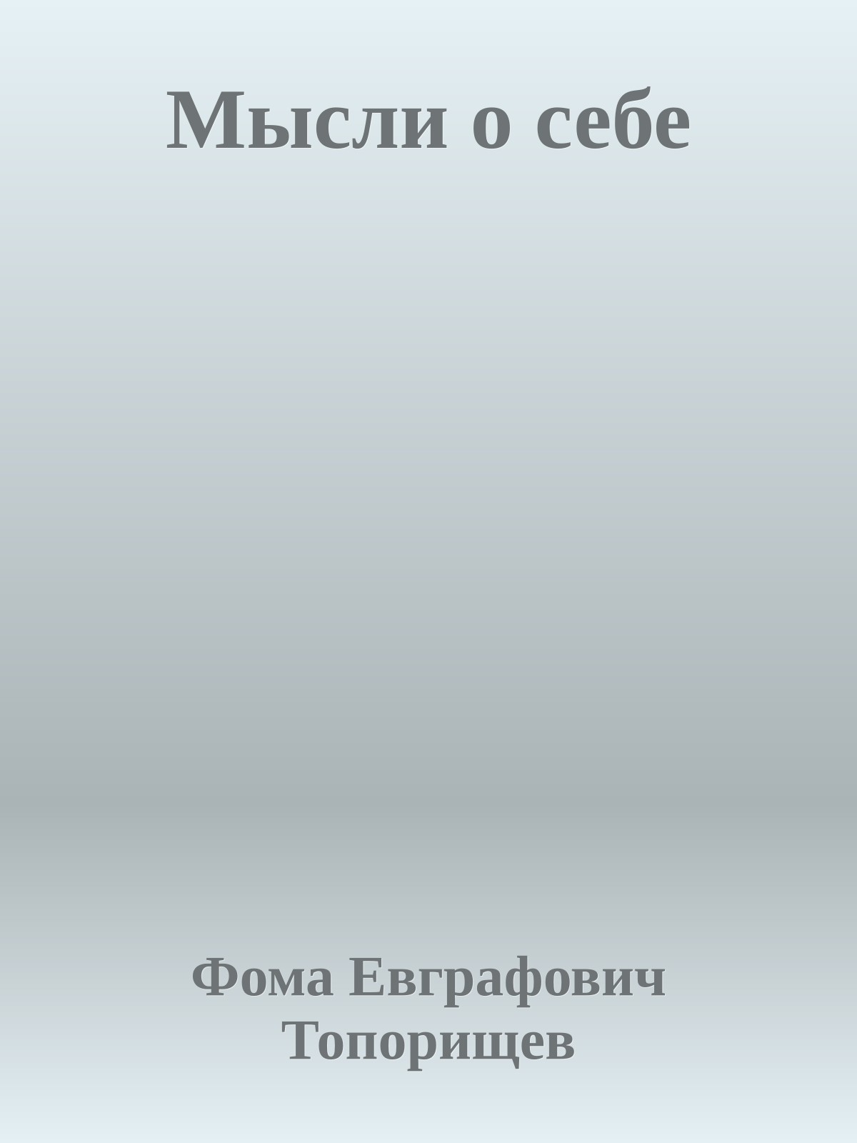 Мысли о себе