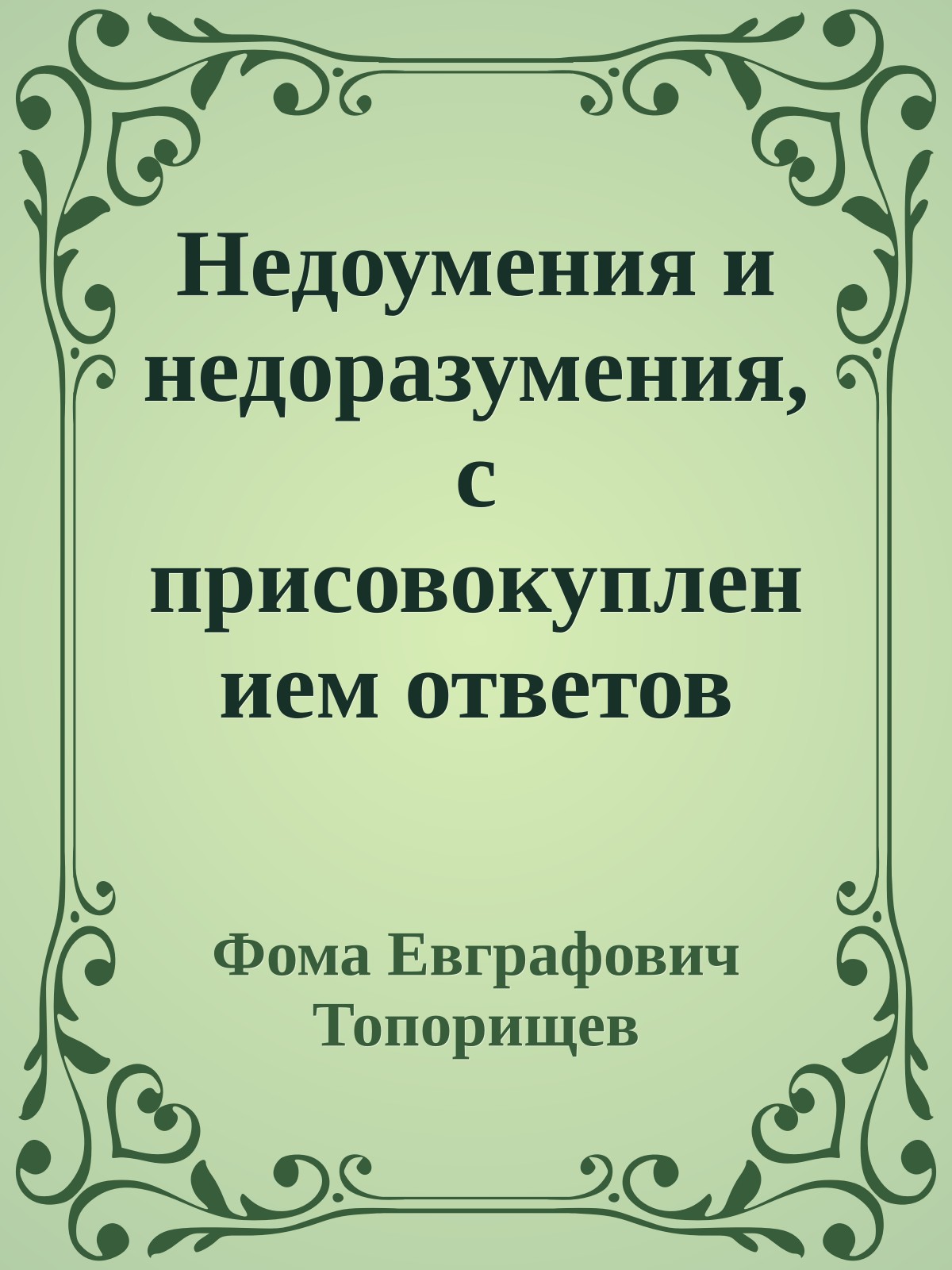 Недоумения и недоразумения, с присовокуплением ответов