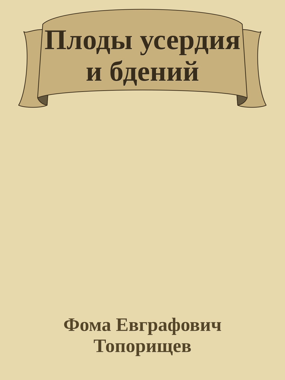 Плоды усердия и бдений