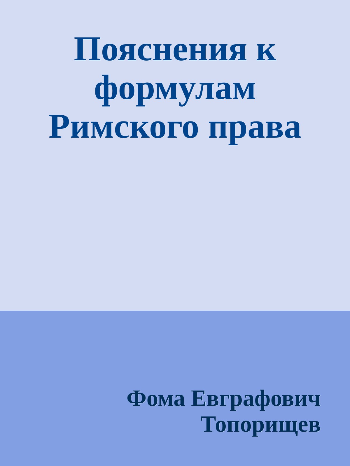 Пояснения к формулам Римского права