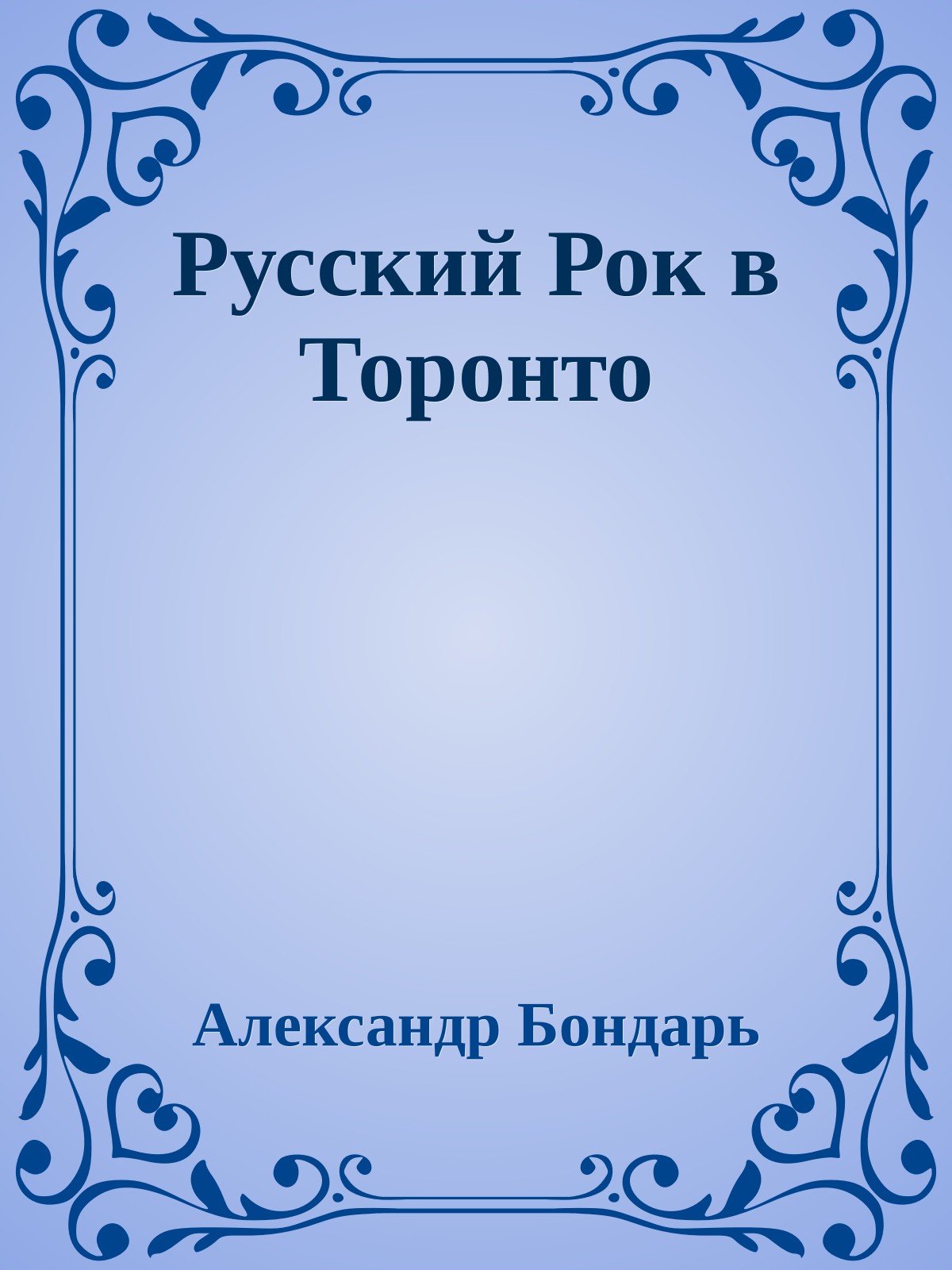 Русский Рок в Торонто