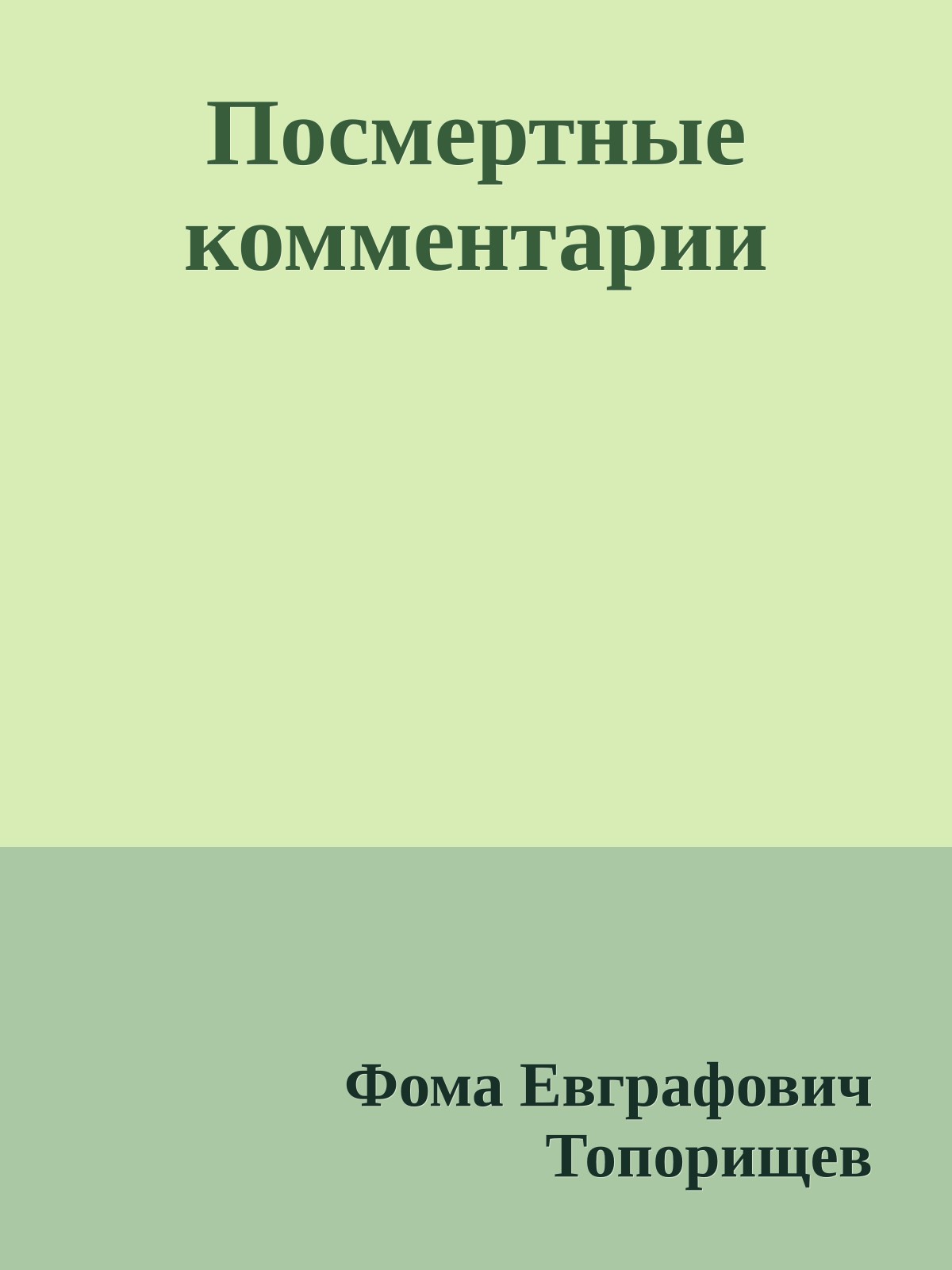Посмертные комментарии