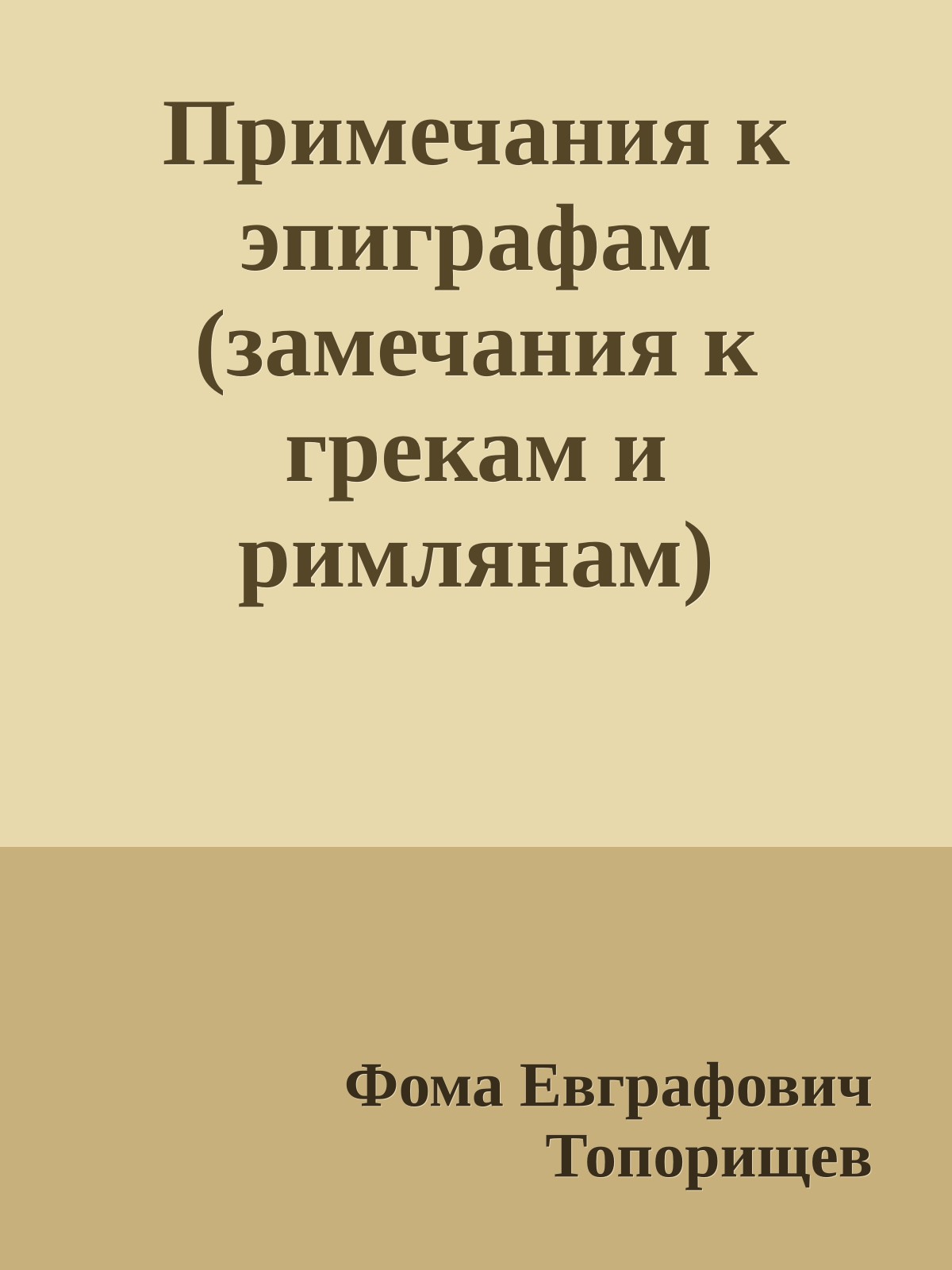 Примечания к эпиграфам (замечания к грекам и римлянам)