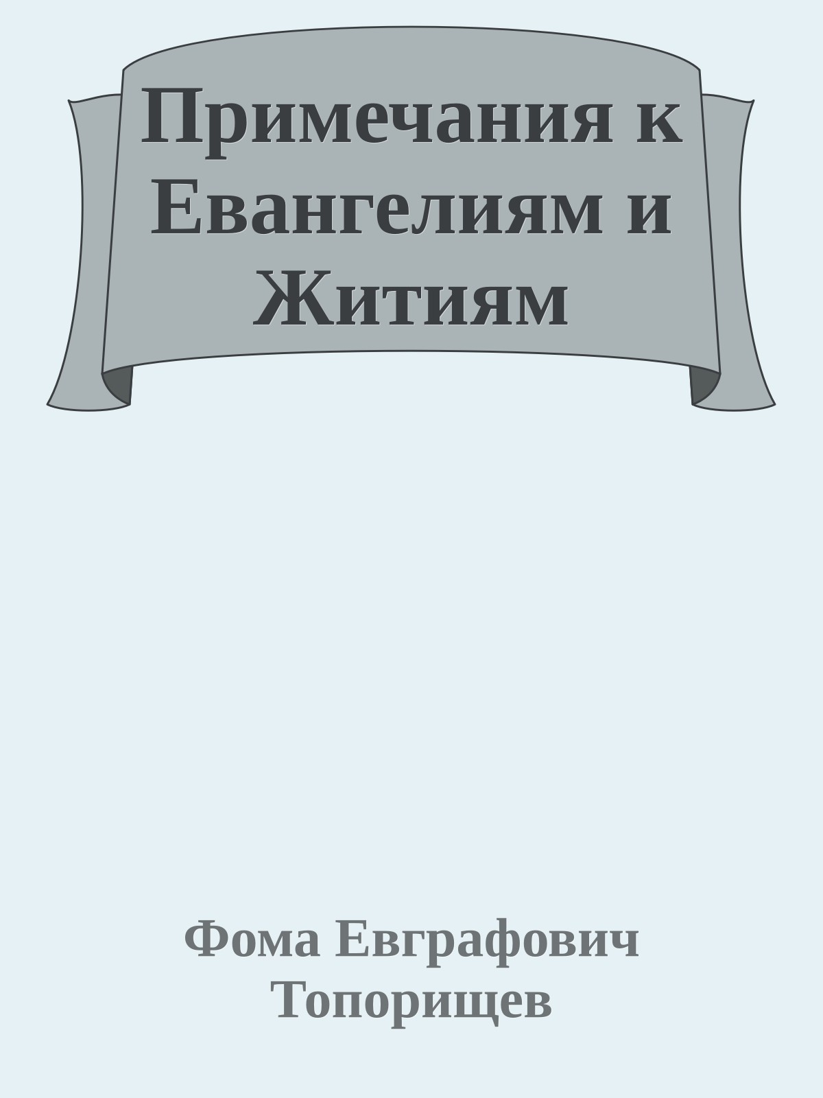 Примечания к Евангелиям и Житиям