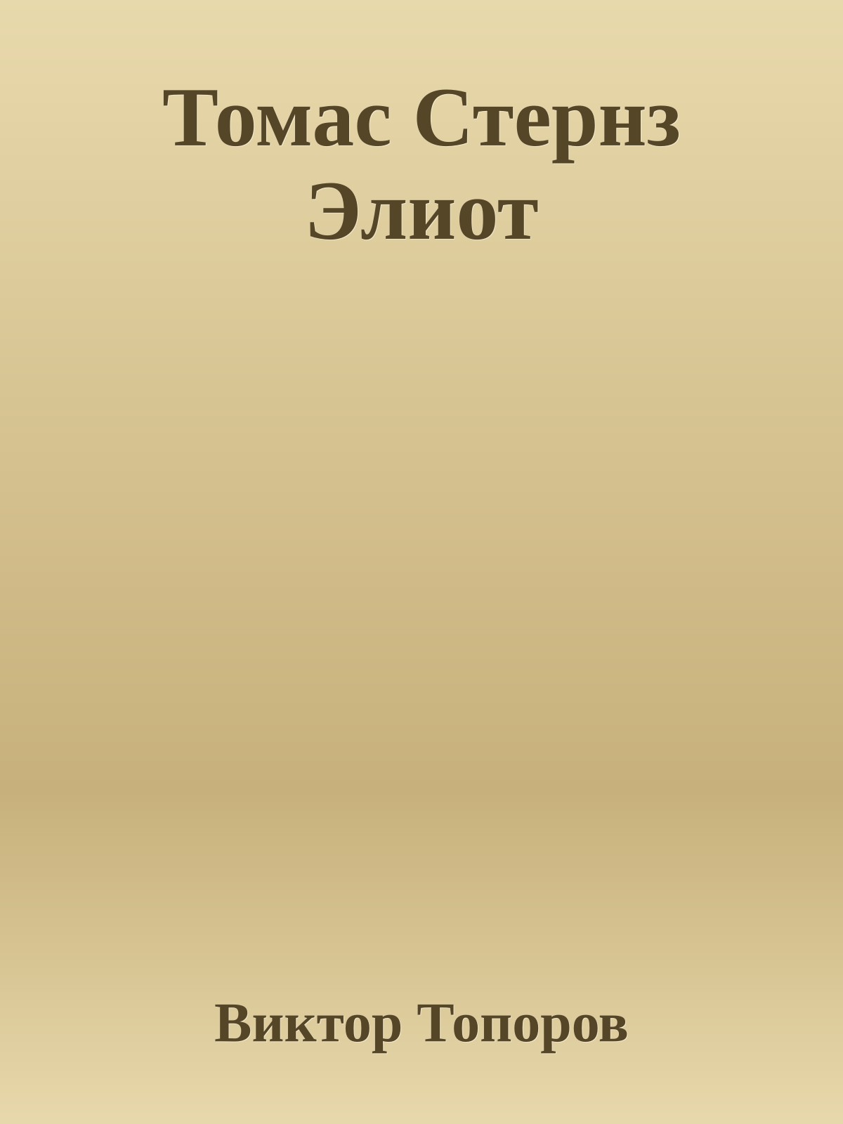 Томас Стернз Элиот