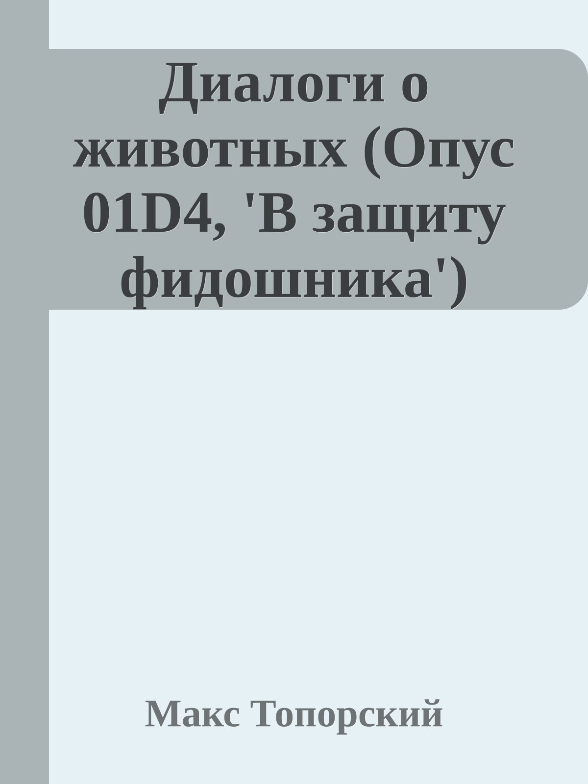 Диалоги о животных (Опус 01D4, 'В защиту фидошника')