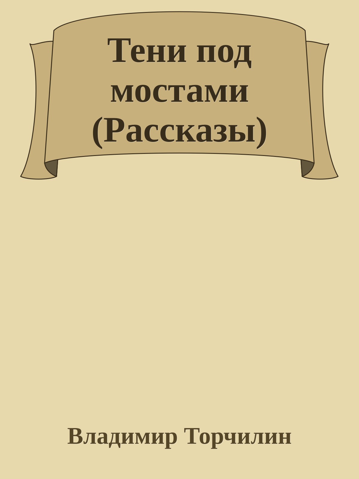 Тени под мостами (Рассказы)