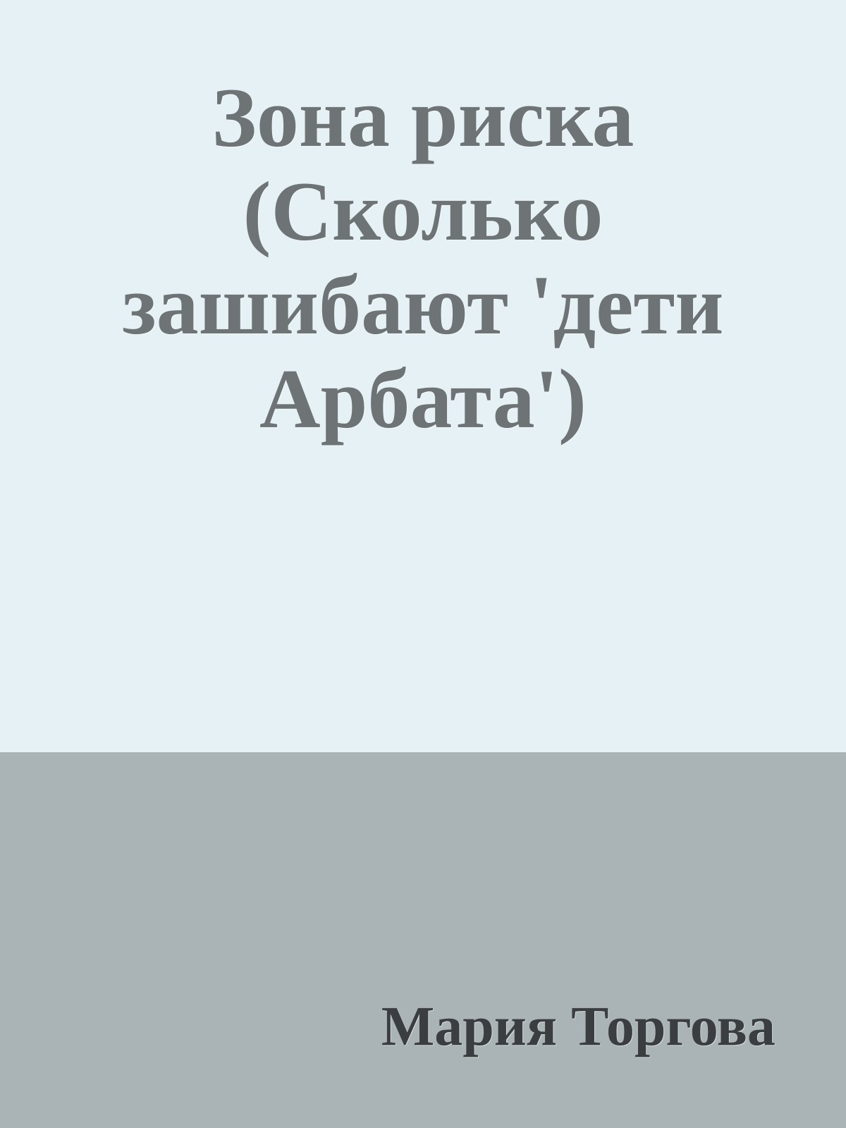 Зона риска (Cколько зашибают 'дети Арбата')