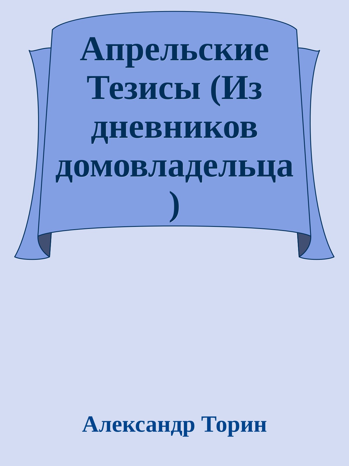 Апрельские Тезисы (Из дневников домовладельца)