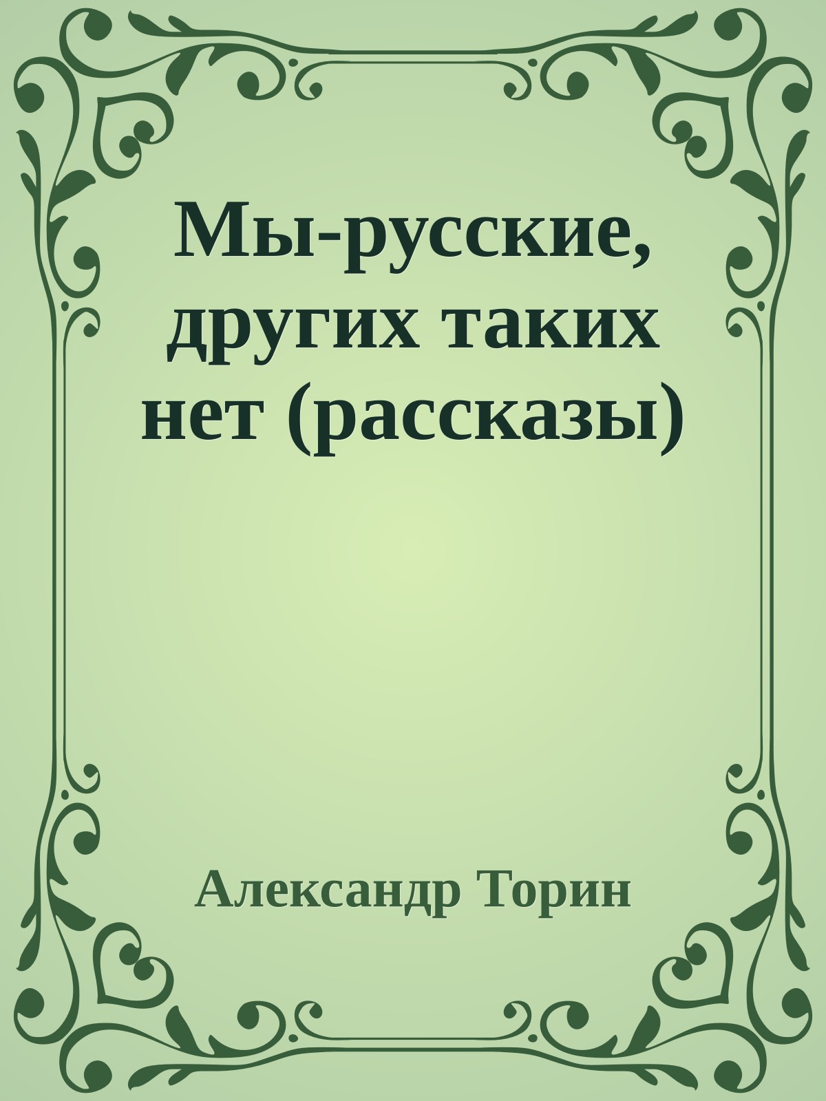 Мы-русские, других таких нет (рассказы)