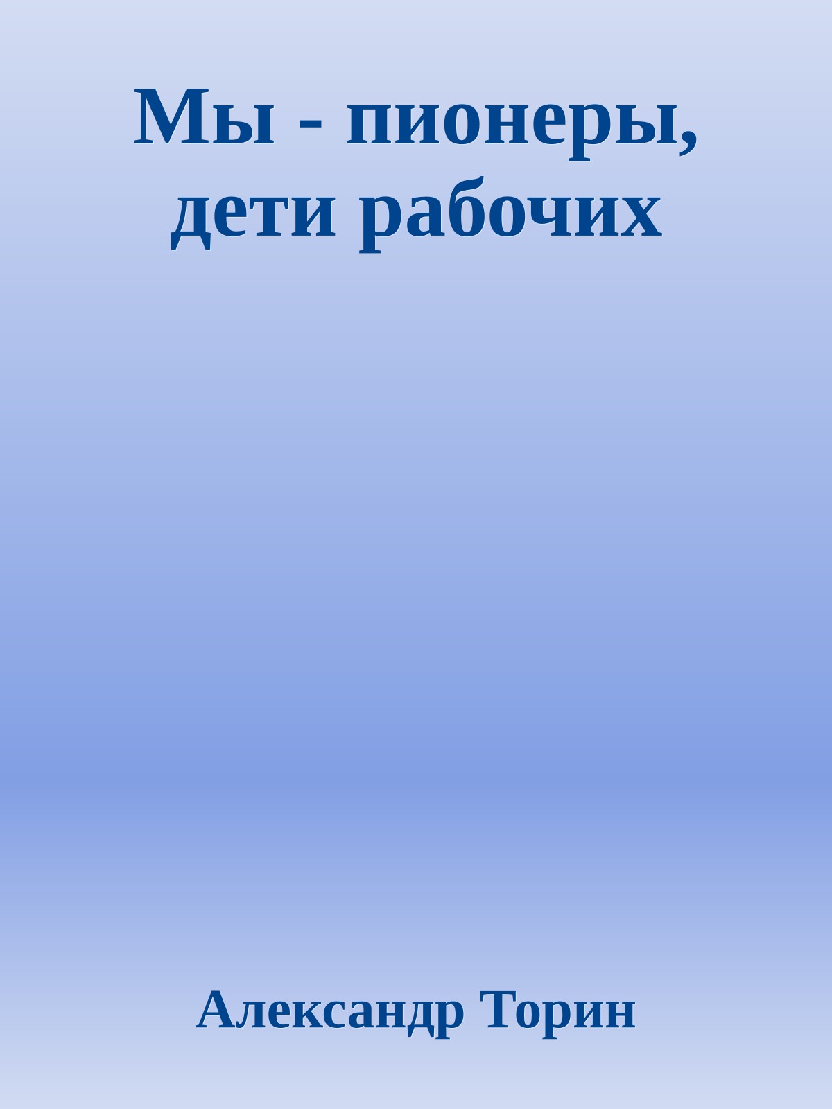 Мы - пионеры, дети рабочих