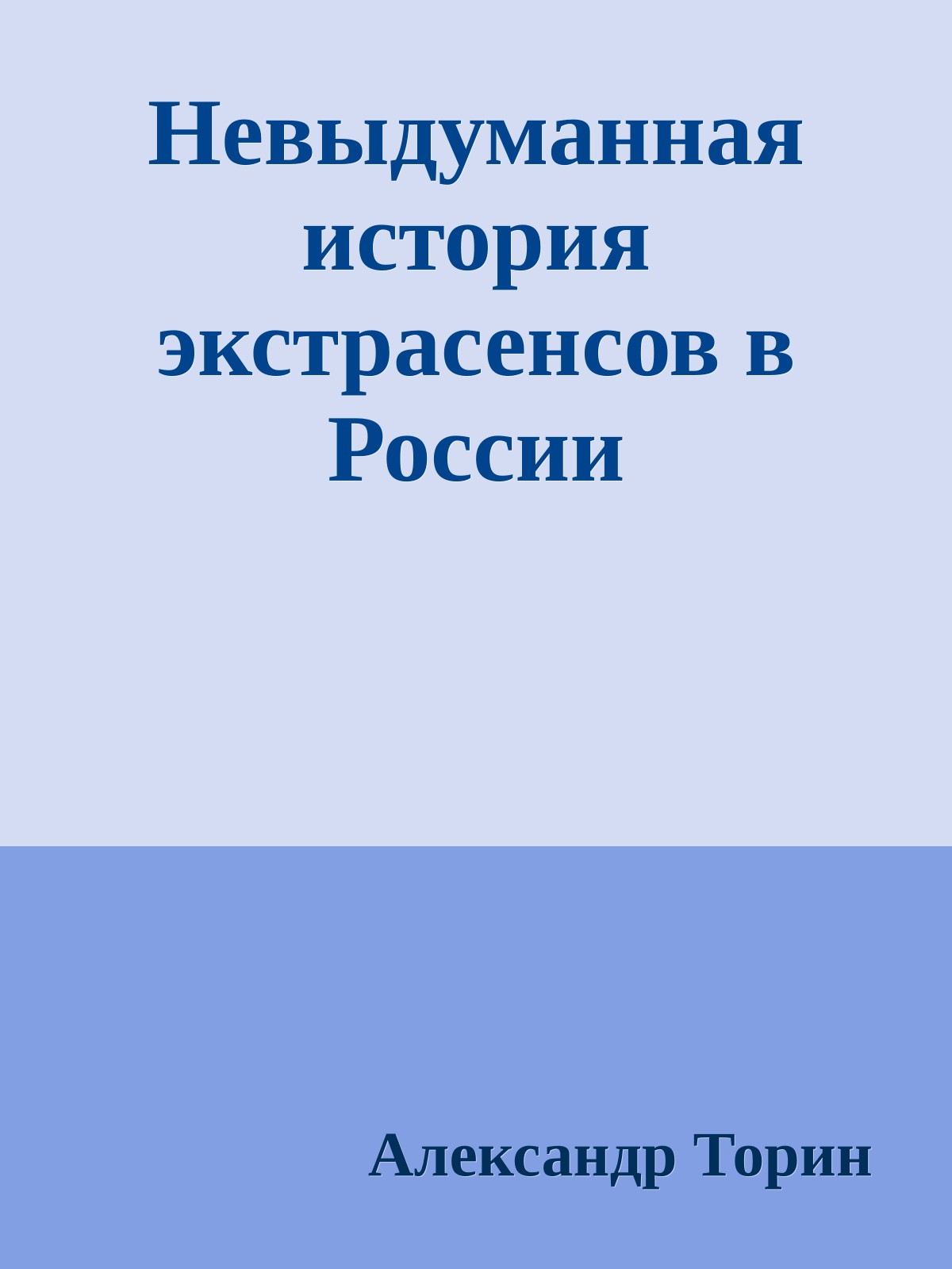 Невыдуманная история экстрасенсов в России