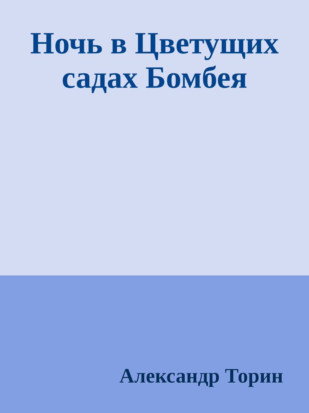 Ночь в Цветущих садах Бомбея