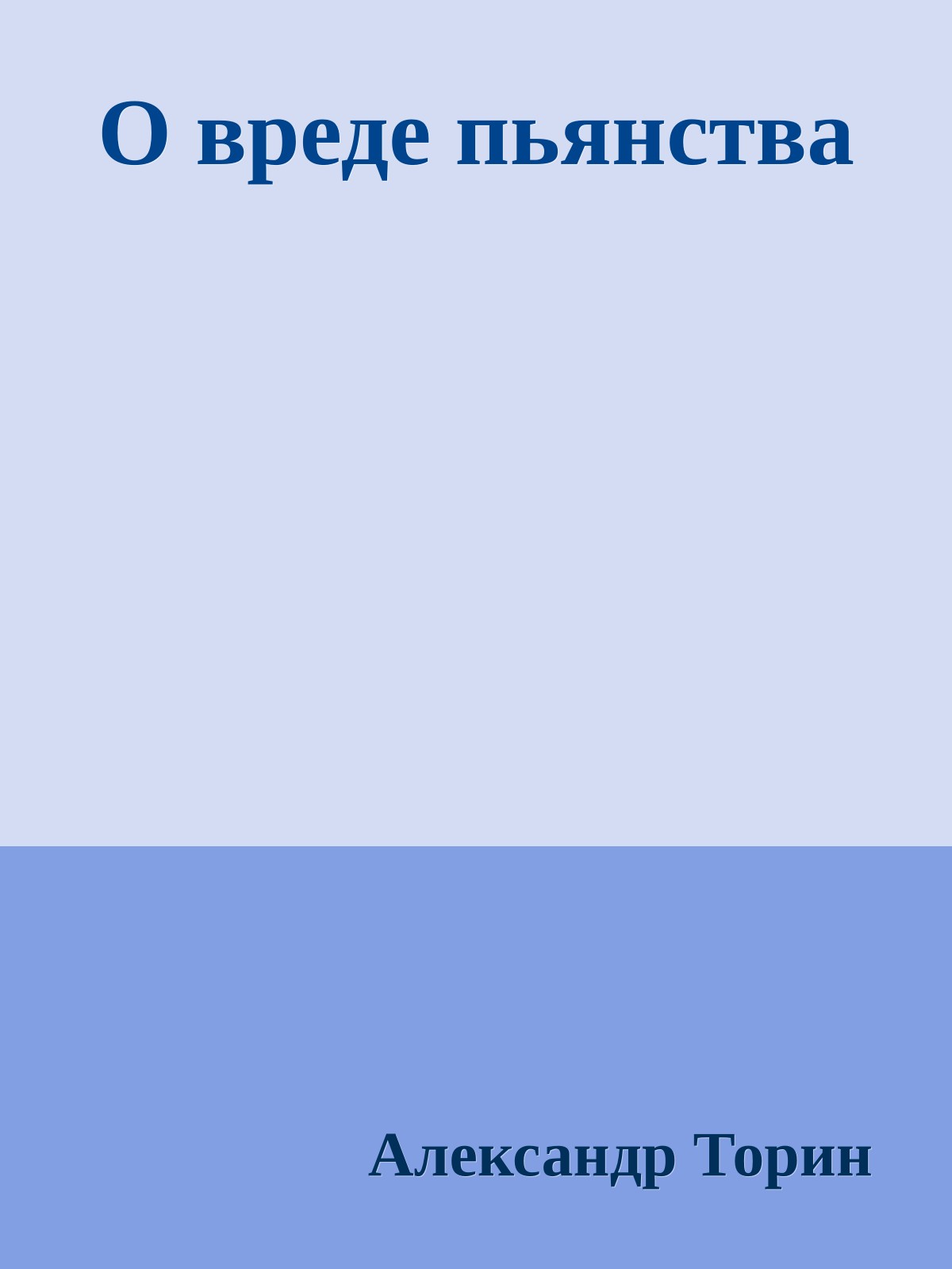 О вреде пьянства