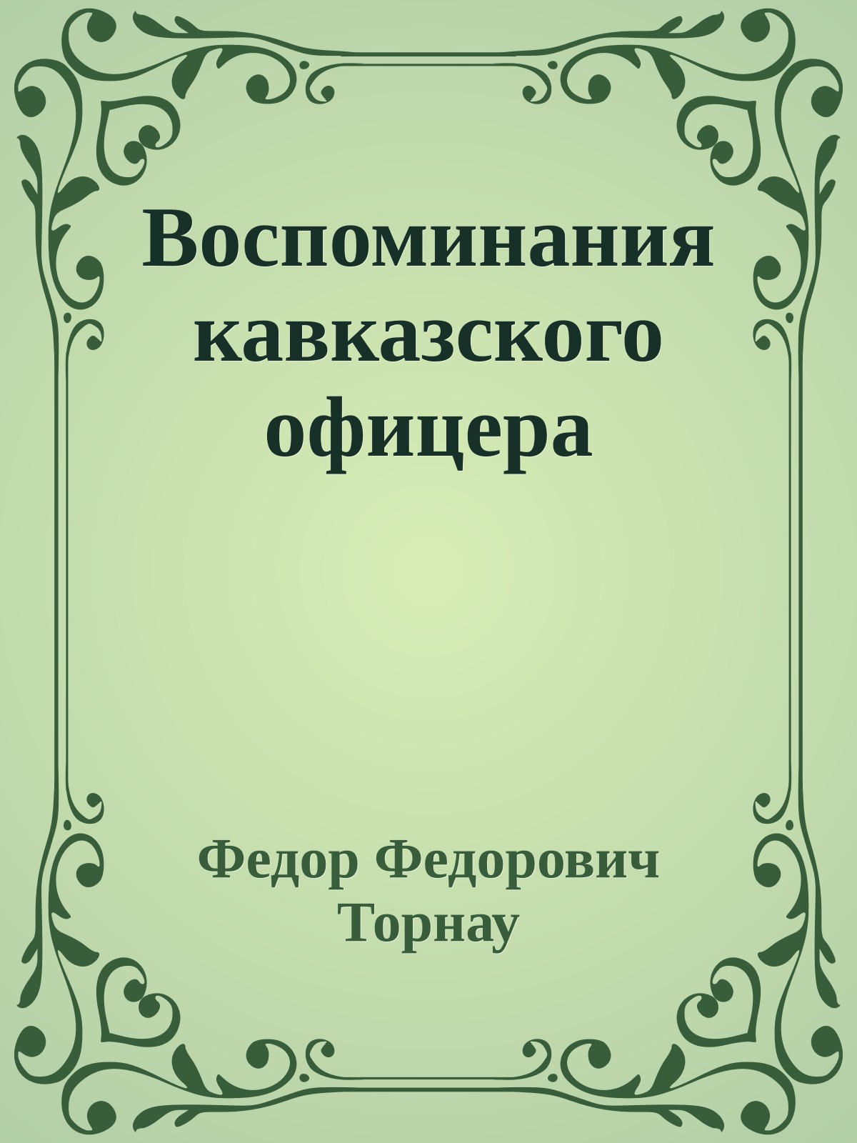 Воспоминания кавказского офицера