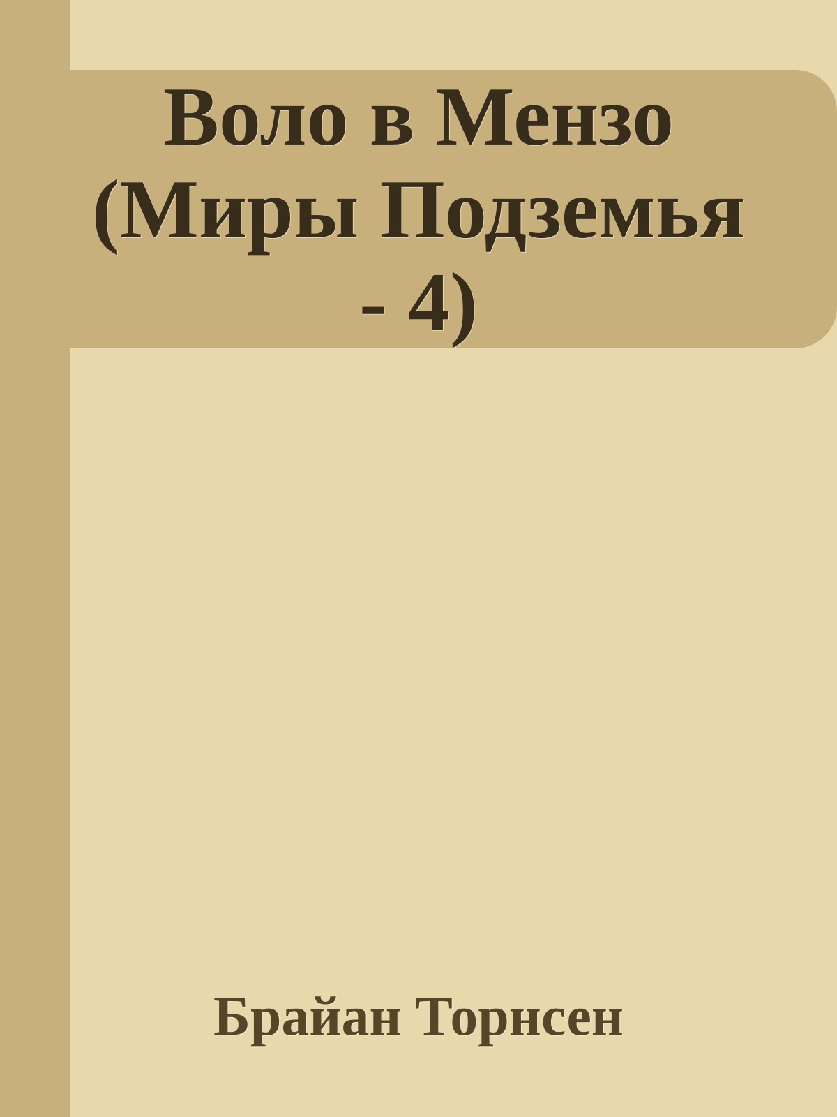 Воло в Мензо (Миры Подземья - 4)