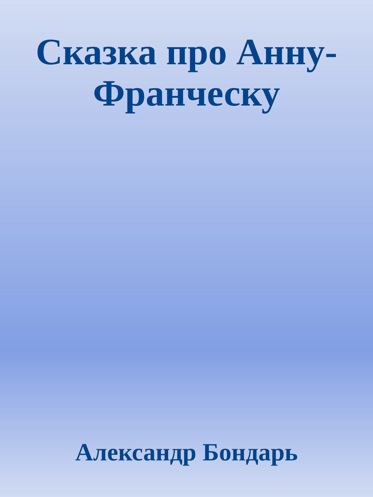 Сказка про Анну-Франческу
