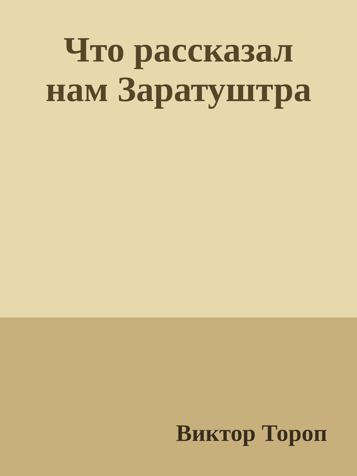 Что рассказал нам Заратуштра