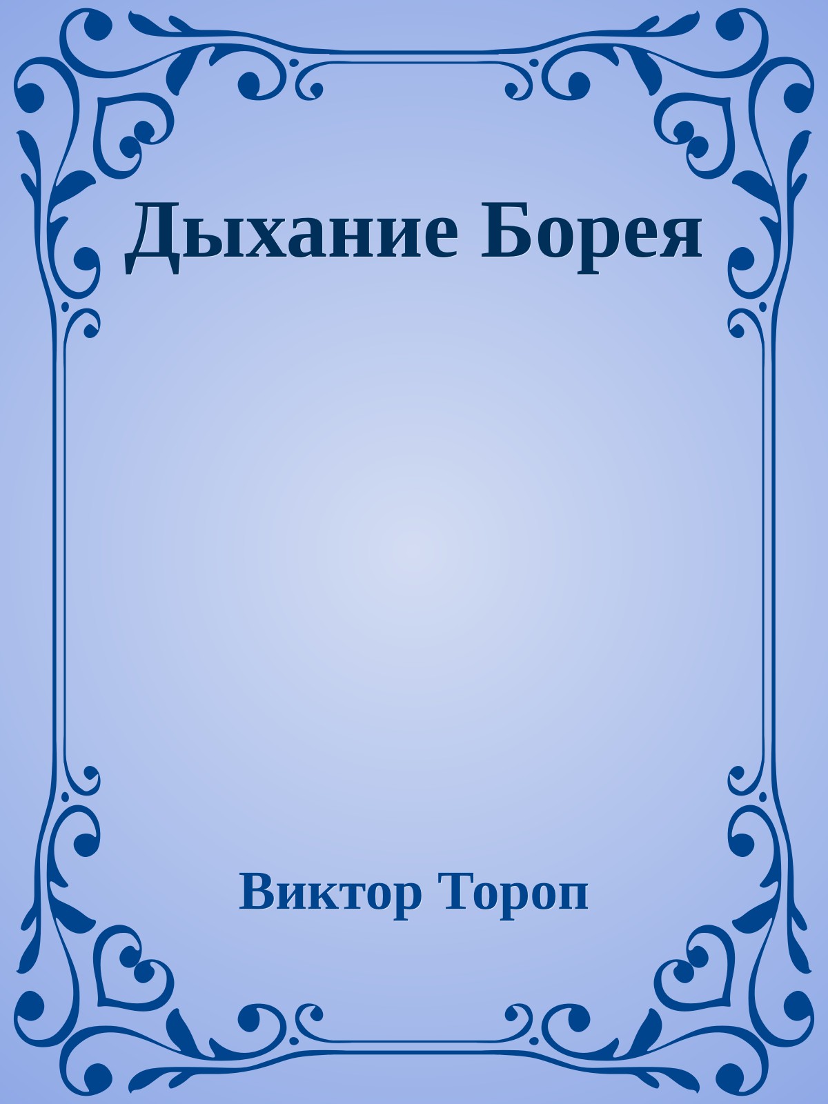 Дыхание Борея